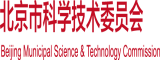 怎日的骚肥比北京市科学技术委员会