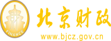 操美骚逼视频免费观看北京市财政局